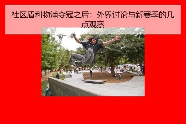 社区盾利物浦夺冠之后：外界讨论与新赛季的几点观察